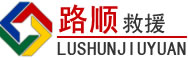 兰考道路救援
